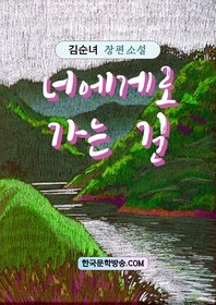 너에게로 가는 길