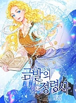 금발의 정령사