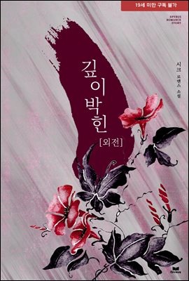 깊이박힌 (외전)