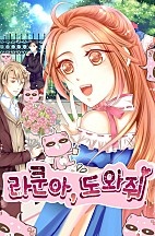 라쿤아, 도와줘