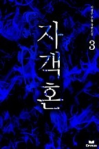 자객혼 [단행본]