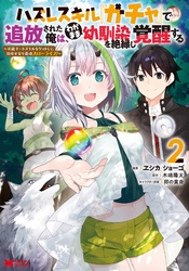 ハズレスキル『ガチャ』で追放された俺は、わがまま幼馴染を絶縁し覚醒する（コミック）