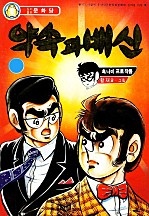 약속과 배신 [단행본]