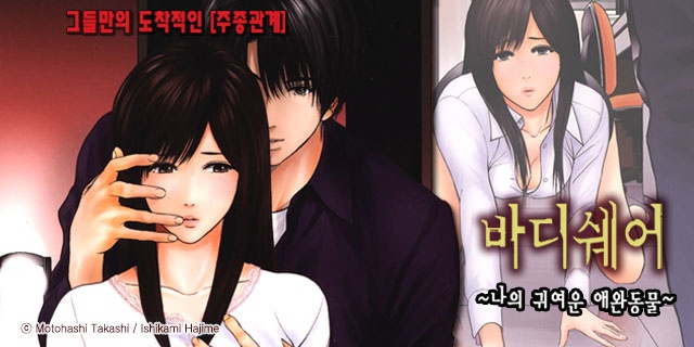 바디쉐어~나의 귀여운 애완동물~