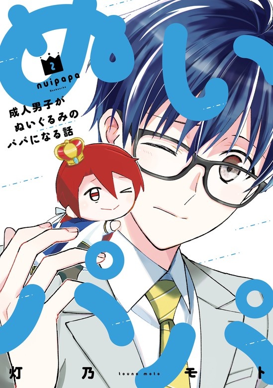 ぬいパパ　成人男子がぬいぐるみのパパになる話