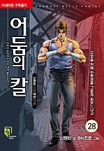어둠의칼 [단행본]