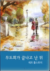 무도회가 끝나고 난 뒤