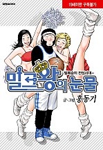 밀크왕의 눈물