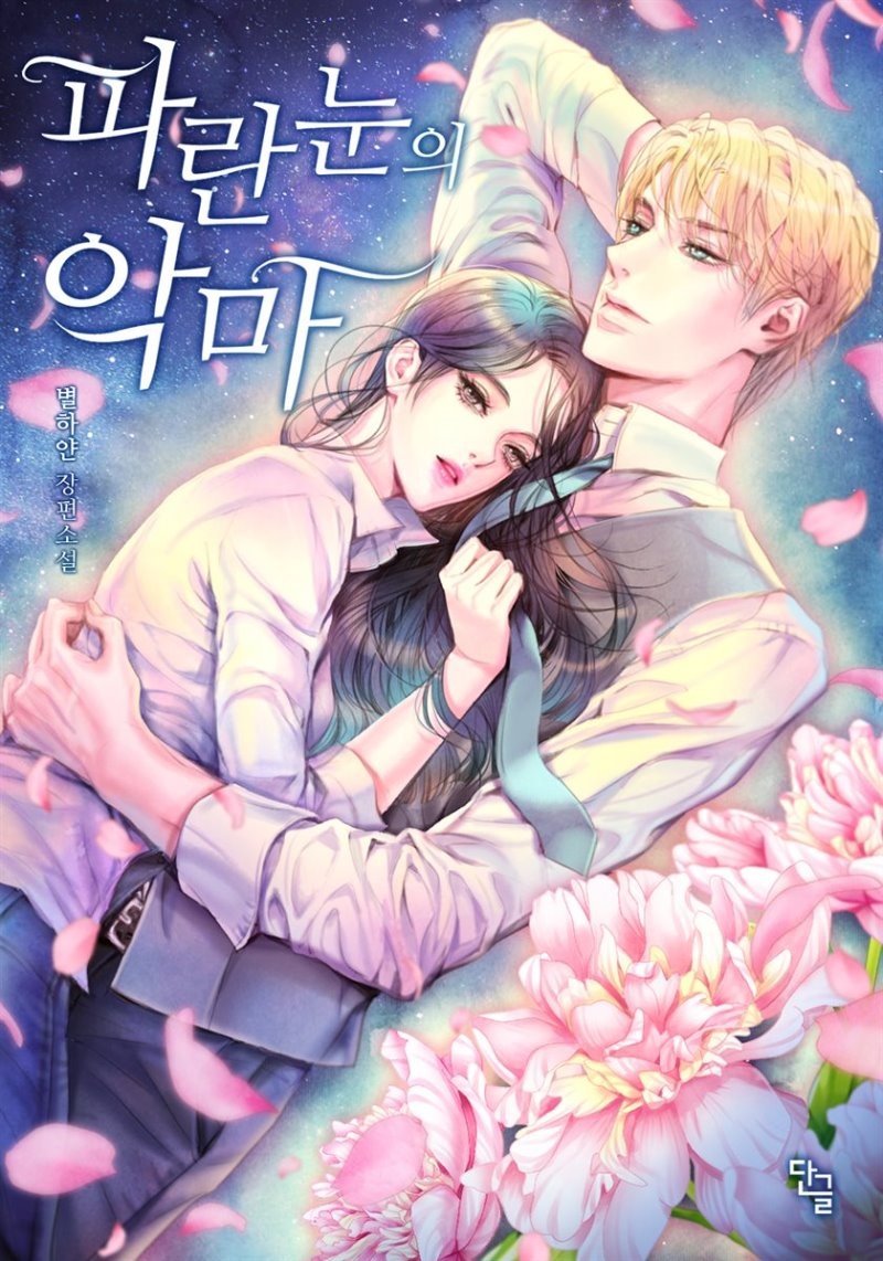[세트] 파란 눈의 악마 (총3권/완결)