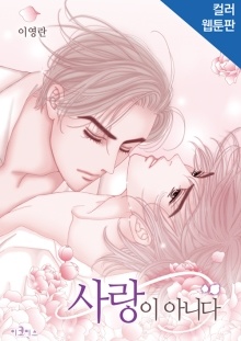 사랑이 아니다 [웹툰판]
