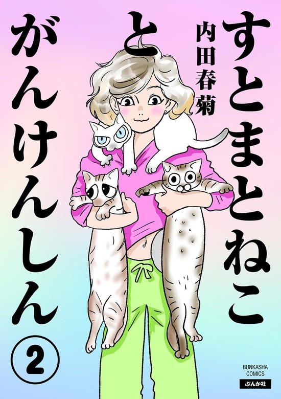 すとまとねことがんけんしん（分冊版）