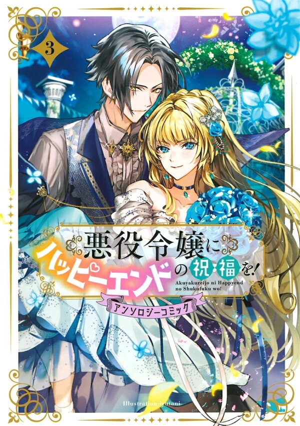 悪役令嬢にハッピーエンドの祝福を！アンソロジーコミック（3）　（マッグガーデンコミック　アヴァルスシリーズ）