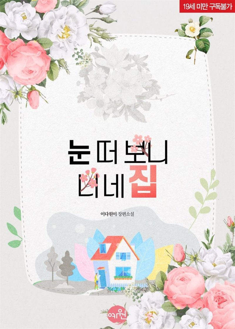 눈 떠 보니 너네 집 (외전증보판)
