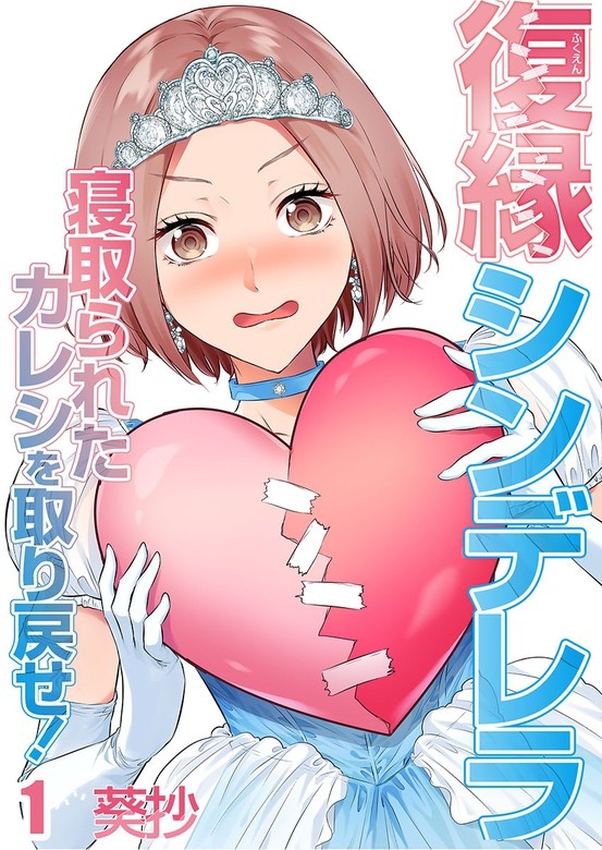 復縁シンデレラ～寝取られたカレシを取り戻せ!～