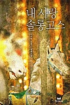 내 사랑 솔롱고스 [단행본]