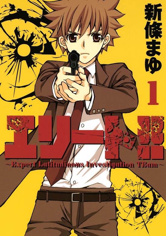 エリート!!～Ｅｘｐｅｒｔ　Ｌａｔｉｔｕｄｉｎｏｕｓ　Ｉｎｖｅｓｔｉｇａｔｉｏｎ　ＴＥａｍ～