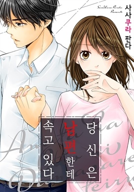 당신은 남편한테 속고 있다