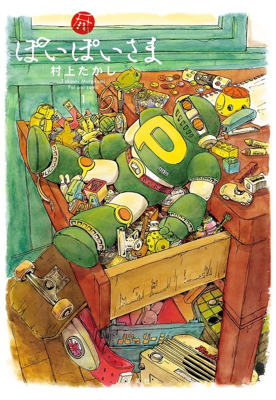 ぽいぽいさま