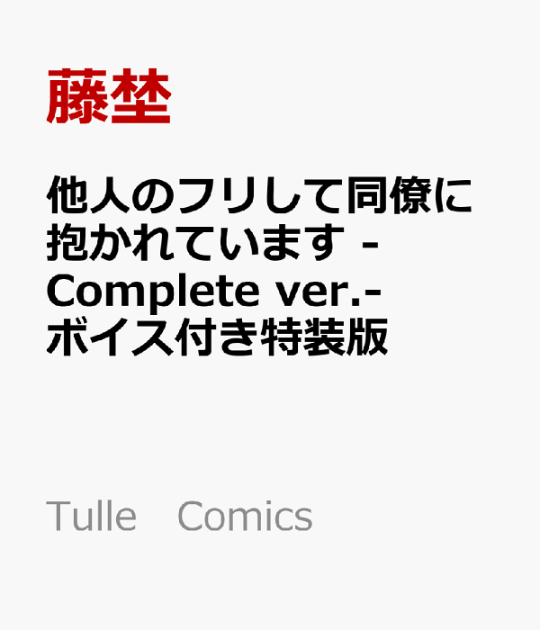 他人のフリして同僚に抱かれています -Complete ver.- ボイス付き特装版　（Tulle　Comics）