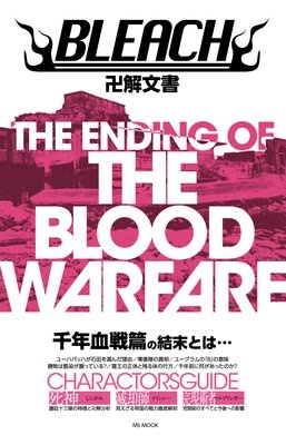 BLEACH卍解文書