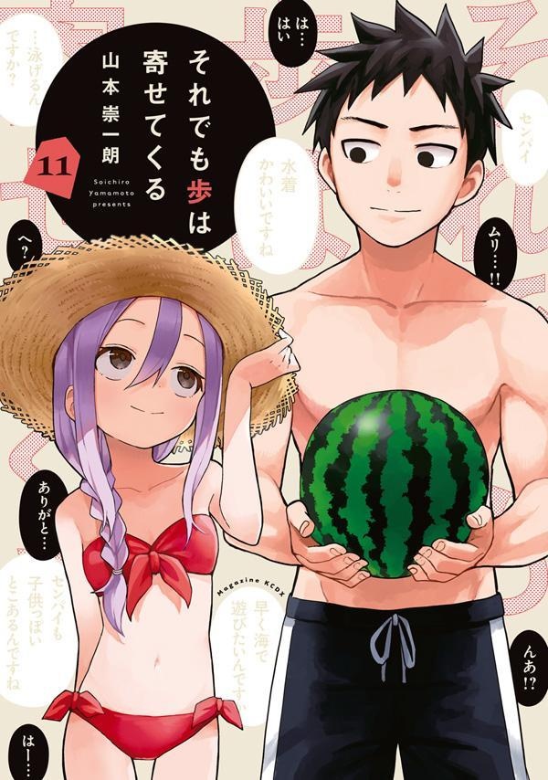 それでも歩は寄せてくる（11）　（KCデラックス）