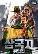 삼국지 위인전 [단행본]