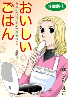 おいしいごはん 家族のために始めた派遣はチョー過酷！！ 分冊版