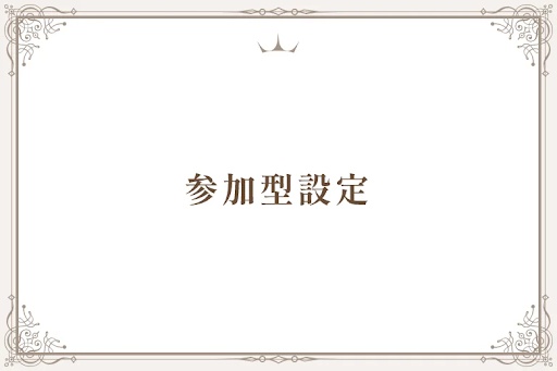 参加型設定