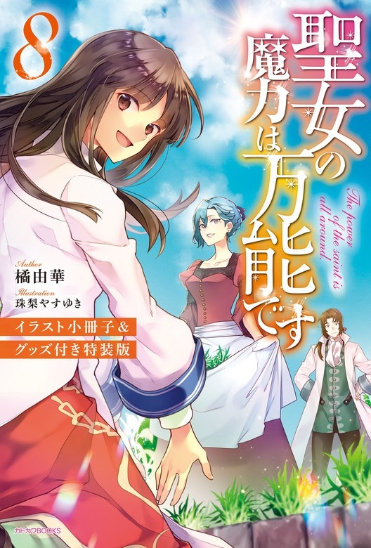 聖女の魔力は万能です　【特装版】