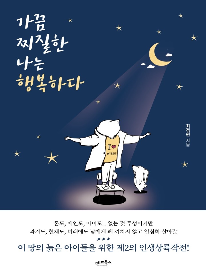 가끔 찌질한 나는 행복하다 [단행본]