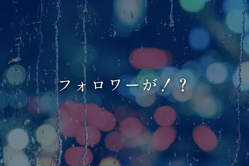 フォロワー様…！！！