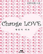 체인지 러브 [단행본]