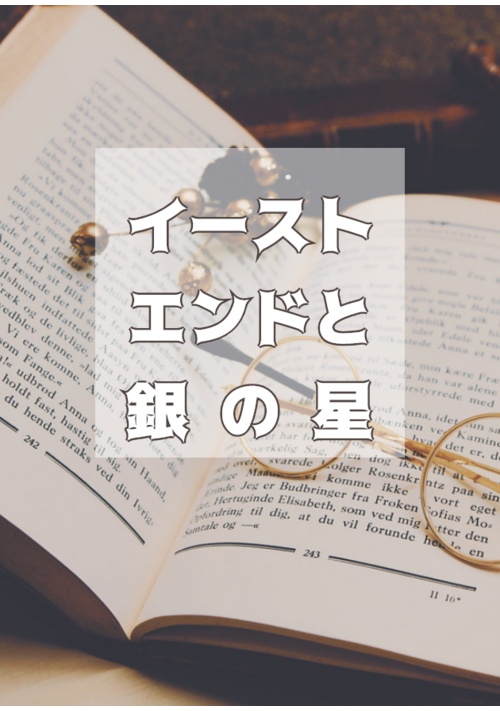 イーストエンドと銀の星
