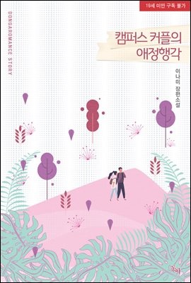 캠퍼스 커플의 애정 행각