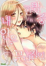 한밤중 내 안으로 무단침입 [개정판]