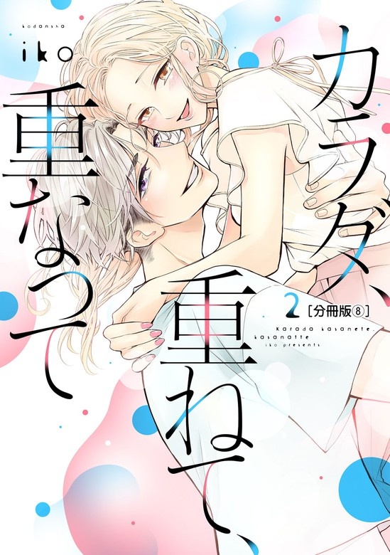 カラダ、重ねて、重なって　分冊版