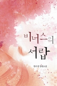 비너스의 서랍