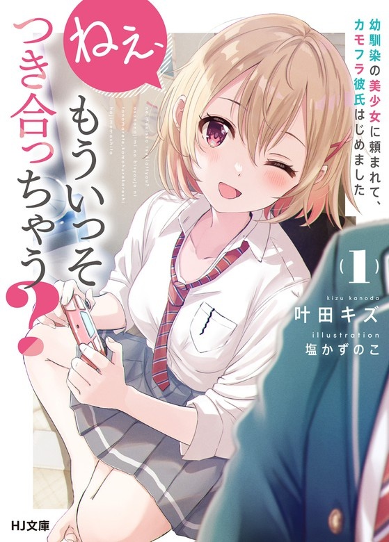 ねぇ、もういっそつき合っちゃう？