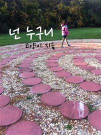 넌 누구니
