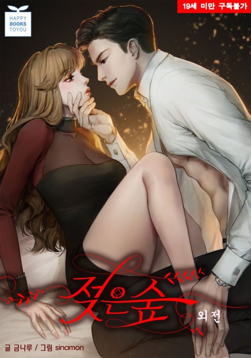 젖은 숲 외전