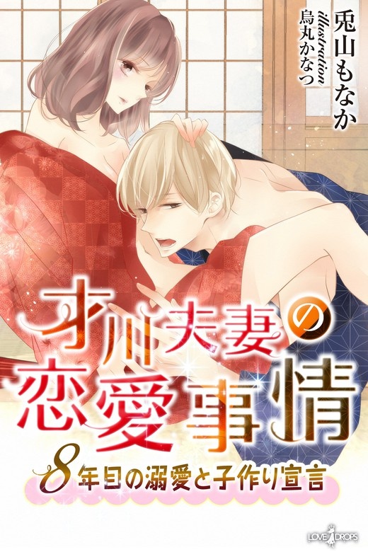 才川夫妻の恋愛事情　～８年目の溺愛と子作り宣言【電子書籍限定版】