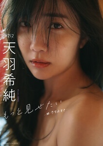 【デジタル限定】天羽希純写真集「もっと見せたいー続・きすみすきー」