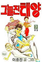 그늘진태양 [단행본]