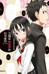 그래도 아유무는 다가온다
