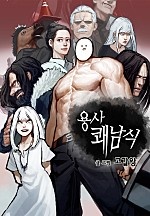 용사 쾌남식 [스크롤]