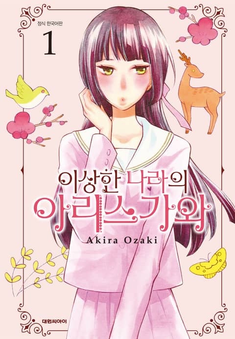 이상한 나라의 아리스가와