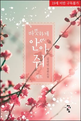 [합본] 따뜻하게 안아줘 (전2권/완결)