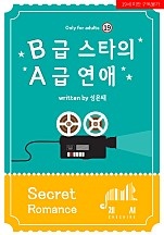 B급 스타의 A급 연애 [BL] [단행본]