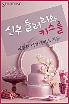 신부 들러리와 키스를 [단행본]