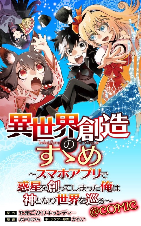 異世界創造のすゝめ～スマホアプリで惑星を創ってしまった俺は神となり世界を巡る～＠COMIC